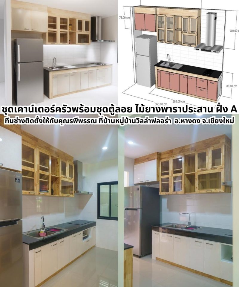 ชุดเคาน์เตอร์ครัวไม้ยางพาราประสาน สั่งทำตามแบบ 60x263x80 cm.