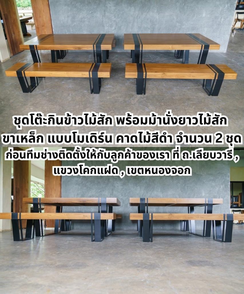 ชุดโต๊ะกินข้าวไม้สักแบบโมเดิร์นสำหรับภาพรวม