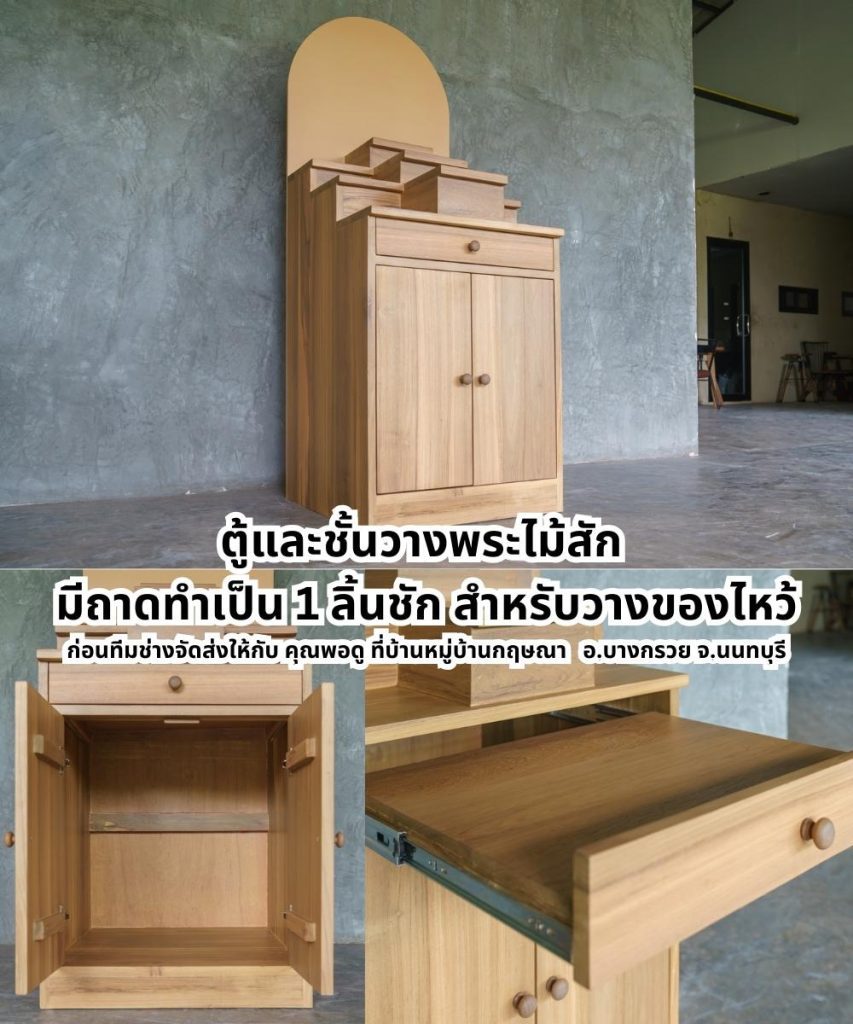 ตู้และชั้นวางพระไม้สัก มีถาดทำเป็น 1 ลิ้นชัก สำหรับวางของไหว้ ตู้พระไม้สักเก่าแท้มีลิ้นชักสำหรับของไหว้