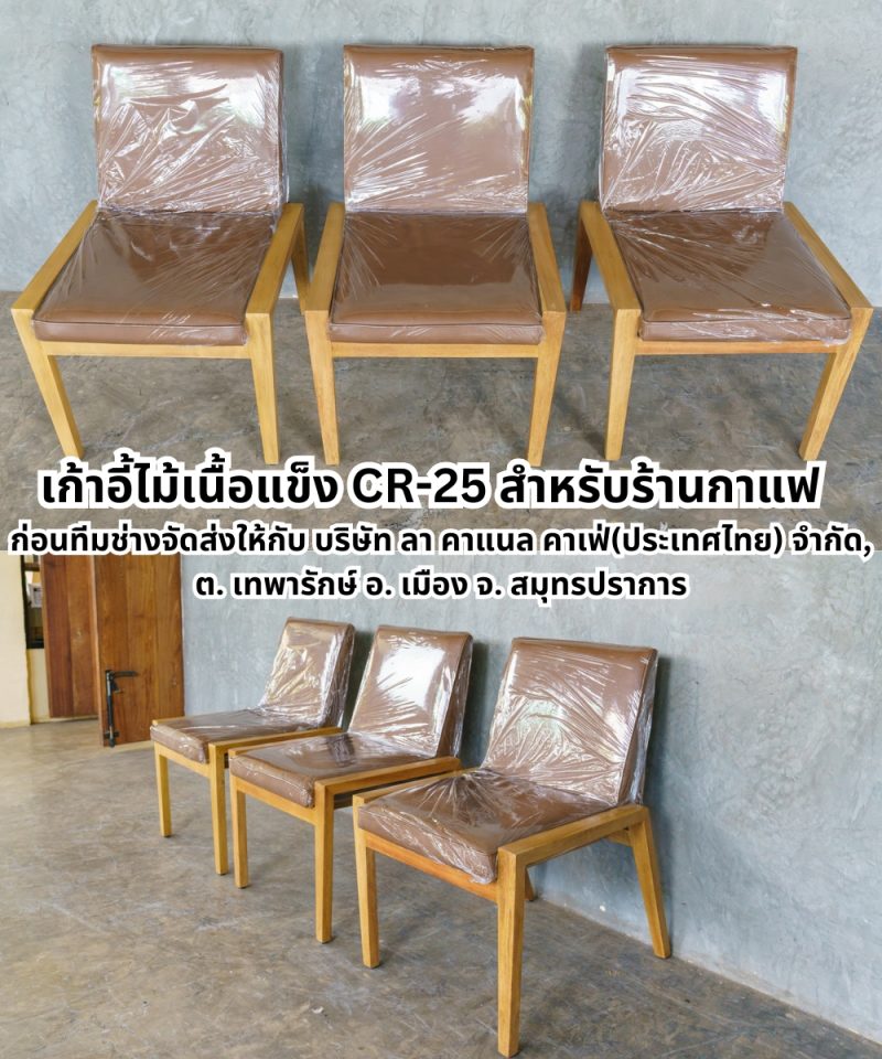 เก้าอี้ไม้รหัส CR-25 สำหรับร้านกาแฟ ที่นั่งหนัง PU สีน้ำตาล