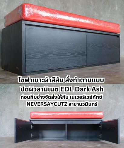 โซฟาเบาะผ้าสีส้ม สั่งทำตามแบบ ปิดผิวลามิเนต EDL Dark Ash