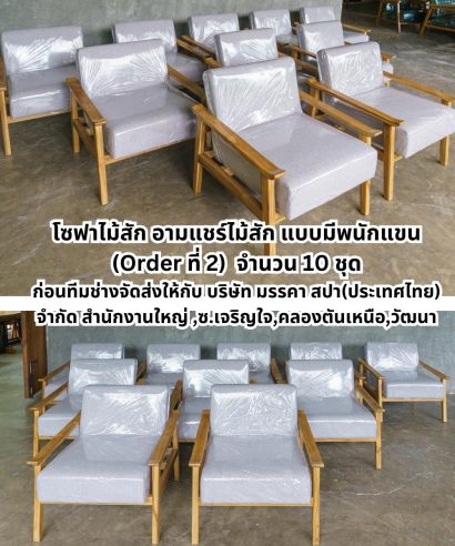 โซฟาไม้สัก และอามแชร์ ชุดเฟอร์นิเจอร์สำหรับห้องนั่งเล่น