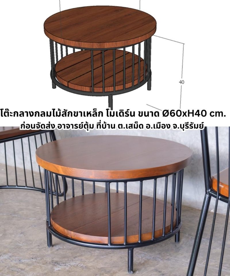 โต๊ะกลางกลมไม้สักขาเหล็ก สีดำ ขนาด Ø60xH40 cm สำหรับห้องนั่งเล่น