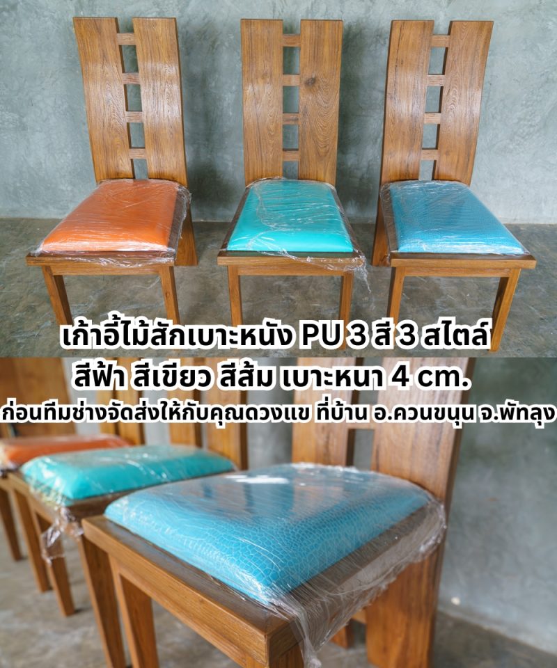 เก้าอี้ไม้สักโมเดิร์น เบาะหนัง PU ดีไซน์สวย ทันสมัย เข้าได้กับทุกสไตล์การตกแต่ง