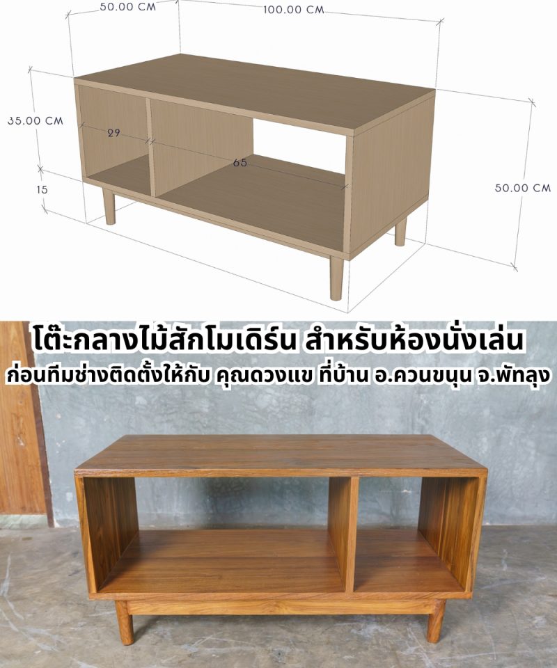 โต๊ะกลางไม้สักโมเดิร์นสวยๆ - ซื้อโต๊ะกาแฟไม้สักสำหรับห้องนั่งเล่น