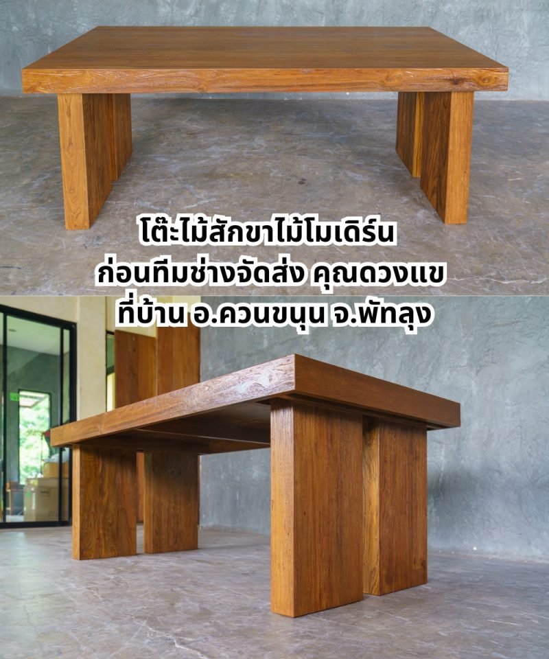 โต๊ะไม้สักขาไม้โมเดิร์น ทำจากไม้สักเก่าแท้