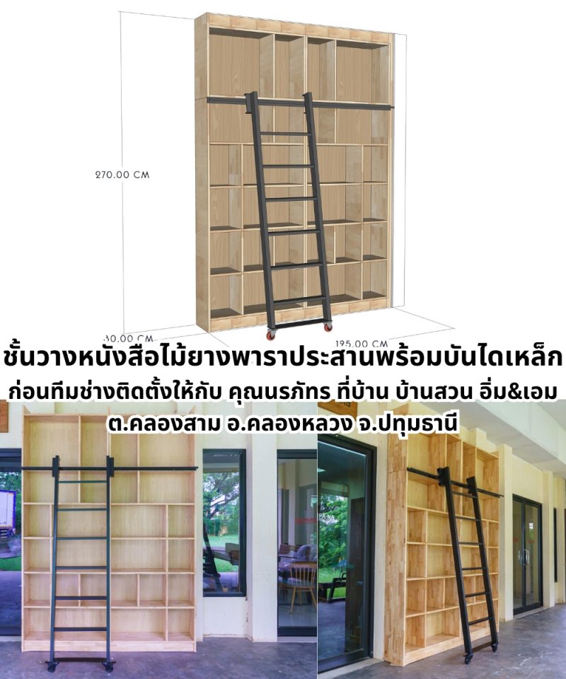 ชั้นวางหนังสือไม้ยางพาราแบบพรีเมียมพร้อมบันได