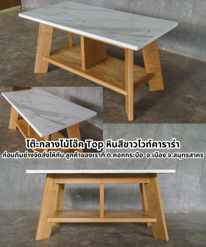 โต๊ะกลางไม้โอ๊ค Top หินสีขาวไวท์คาราร่า ก่อนทีมช่างจัดส่งให้กับ ลูกค้าของเราที่ ต.คอกก โต๊ะกลางโซฟาไม้โอ๊คพร้อมหินไวท์คาราร่า