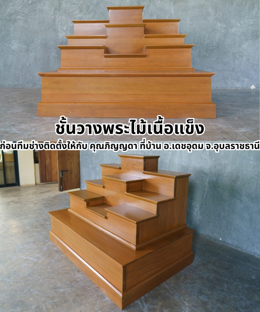 ชั้นวางพระไม้เนื้อแข็ง ก่อนทีมช่างติดตั้งให้กับ คุณภิญญดา ที่บ้าน บ้านดอนเสาโฮง ต.เม ชั้นวางพระไม้เนื้อแข็งขนาดกะทัดรัด