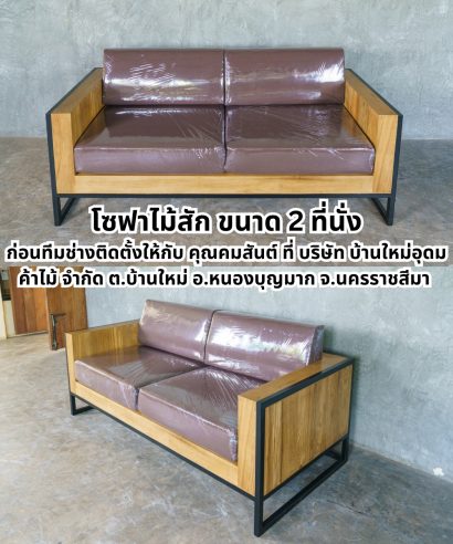 โซฟาไม้สักขนาด 2 ที่นั่ง สำหรับห้องนั่งเล่นแบบโมเดิร์น