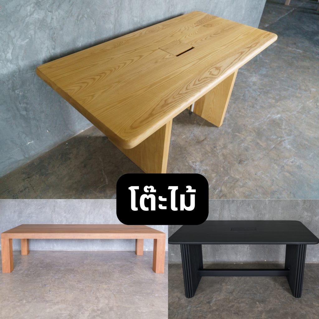 1. โต๊ะไม้ โต๊ะไม้ทันสมัยจากโรงงานเฟอร์นิเจอร์ไม้ - ผลิตโดยใช้ไม้จริงคุณภาพสูง เช่น ไม้สัก และไม้เนื้อแข็ง เหมาะสำหรับห้องนั่งเล่นและห้องทำงาน ตัวอย่างเฟอร์นิเจอร์ไม้สักโมเดิร์นที่สะท้อนการรับทำเฟอร์นิเจอร์ไม้ตามแบบ