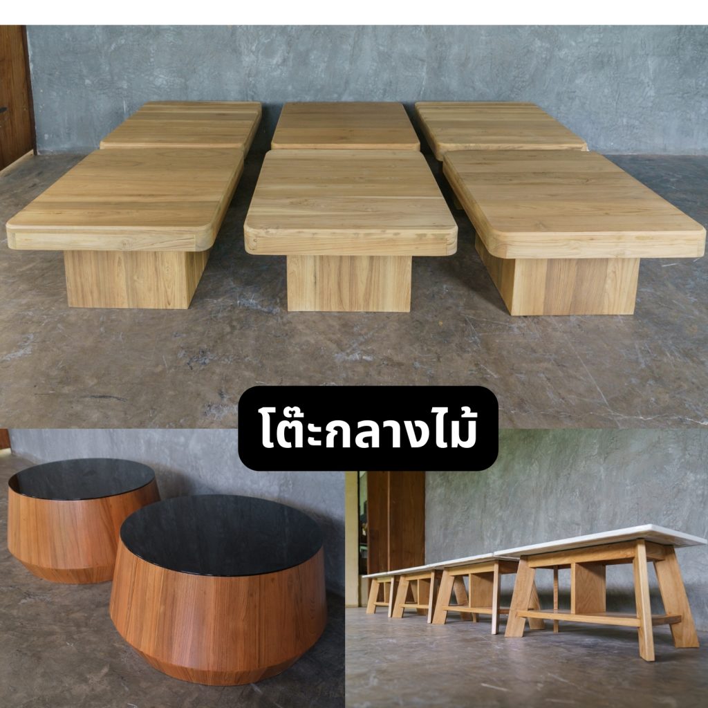 10. โต๊ะกลางไม้ โต๊ะกลางไม้ดีไซน์สวยงาม จากโรงงานผลิตเฟอร์นิเจอร์ไม้