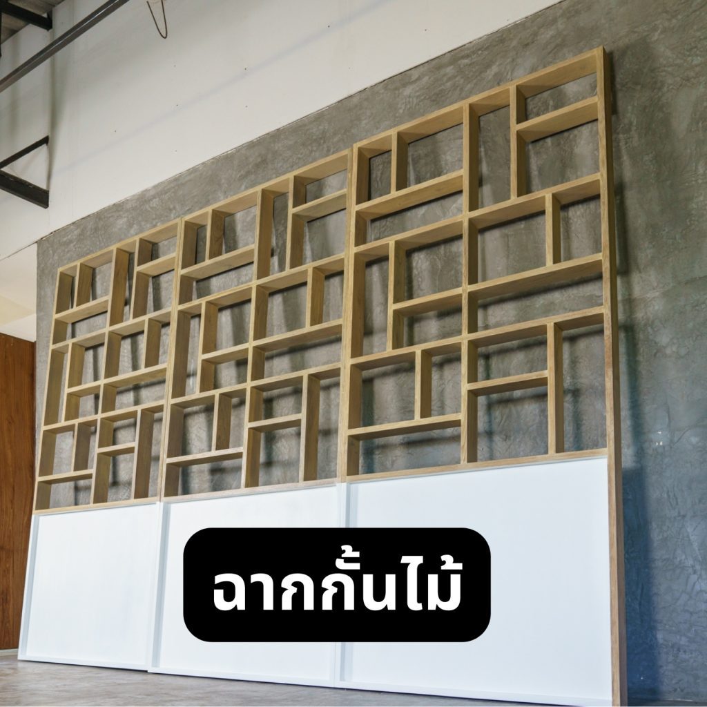 16. ฉากกั้นไม้ ฉากกั้นไม้สไตล์โมเดิร์น - สร้างความเป็นส่วนตัวด้วยดีไซน์ที่สวยงาม