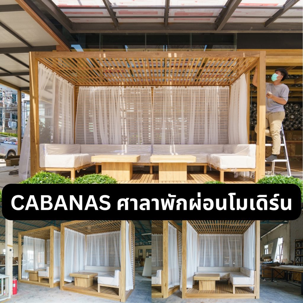 Cabana ไม้ ศาลาพักผ่อนไม้โมเดิร์น Cabana ไม้ ศาลาพักผ่อนไม้โมเดิร์นสำหรับพื้นที่กลางแจ้ง