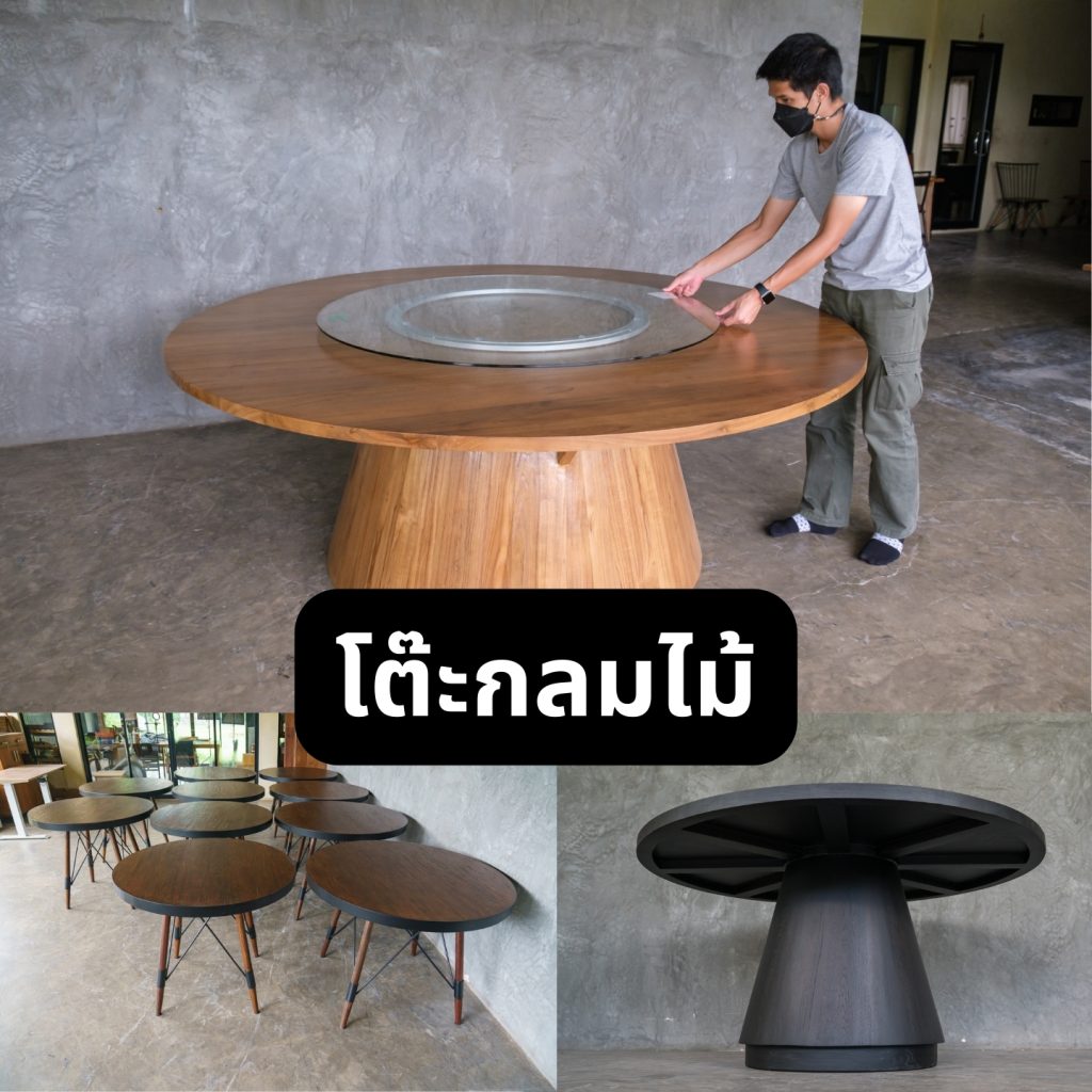 3. โต๊ะกลมไม้ โต๊ะกลมไม้ - ดีไซน์สวยงามเหมาะสำหรับพื้นที่จำกัด, จากโรงงานเฟอร์นิเจอร์ไม้ชั้นนำ