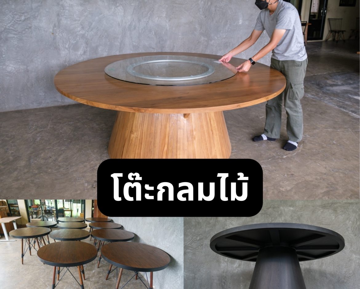 "โต๊ะกลมไม้ - ดีไซน์สวยงามเหมาะสำหรับพื้นที่จำกัด, จากโรงงานเฟอร์นิเจอร์ไม้ชั้นนำ"