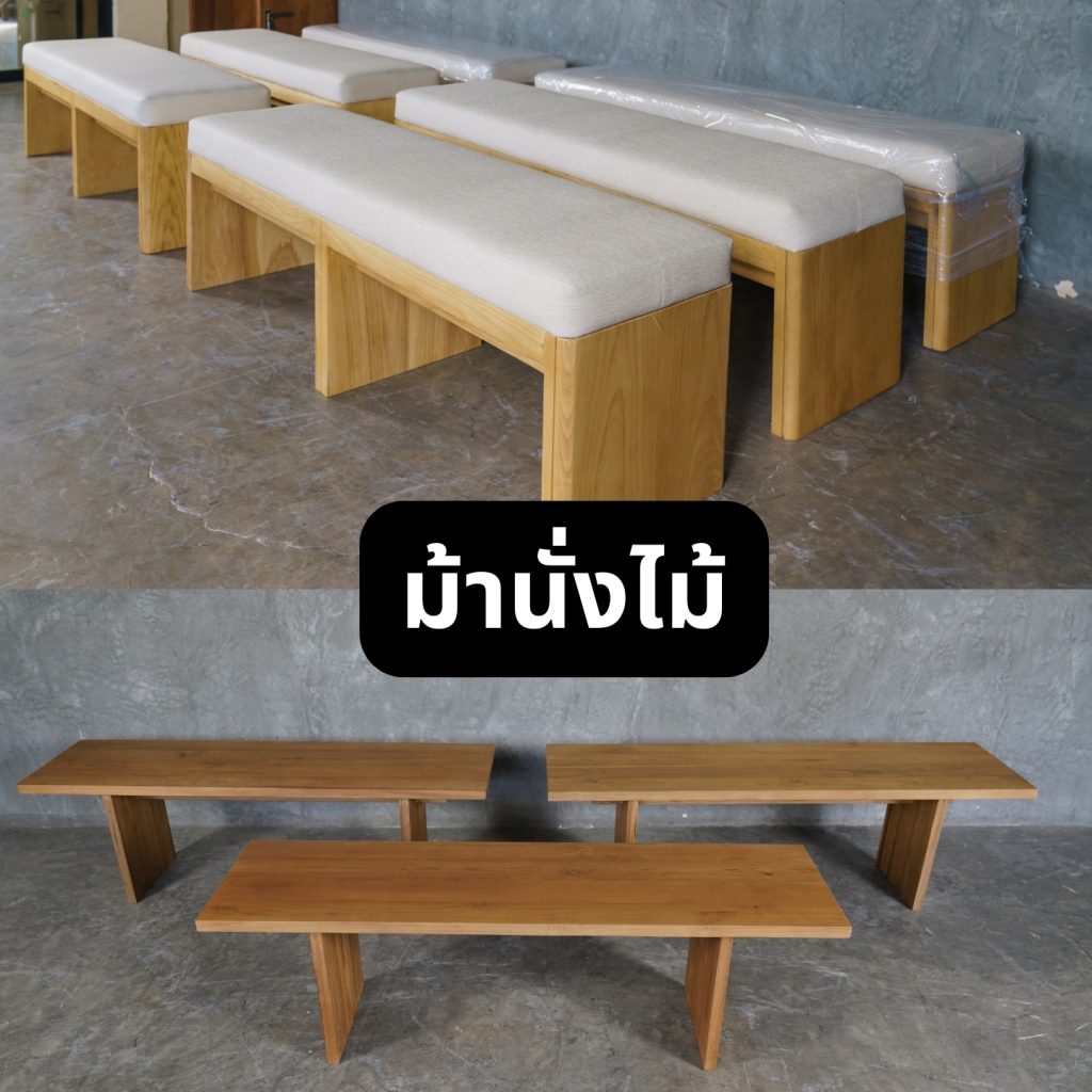 4. ม้านั่งไม้ ม้านั่งไม้แบบโมเดิร์นจากโรงงานเฟอร์นิเจอร์ไม้ - ทนทานและเหมาะสำหรับทั้งในและนอกบ้าน