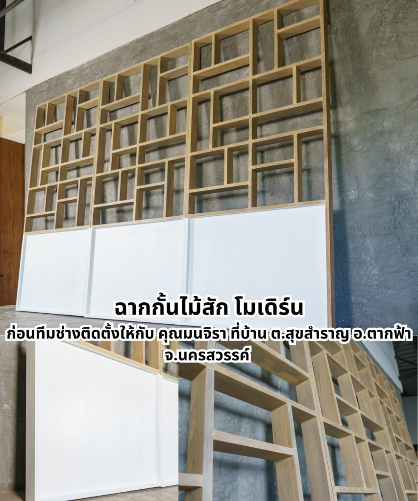 ฉากกั้นไม้สักโมเดิร์น ก่อนส่งติดตั้ง