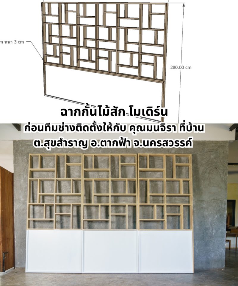 ฉากกั้นห้องไม้สักโมเดิร์นสำหรับบ้านทันสมัย