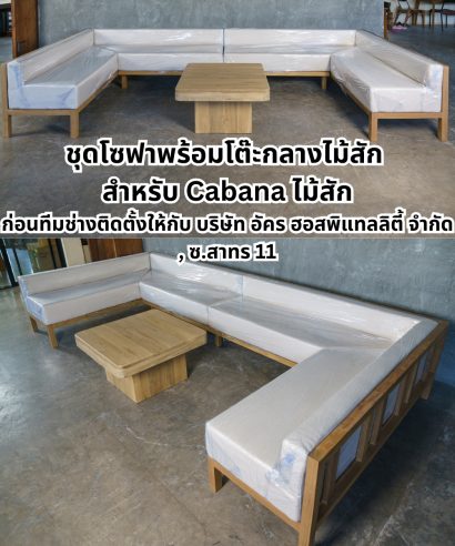 ชุดโซฟาที่นั่งเบาะฟองน้ำ บุผ้า Outdoor สำหรับ Cabana ไม้สัก