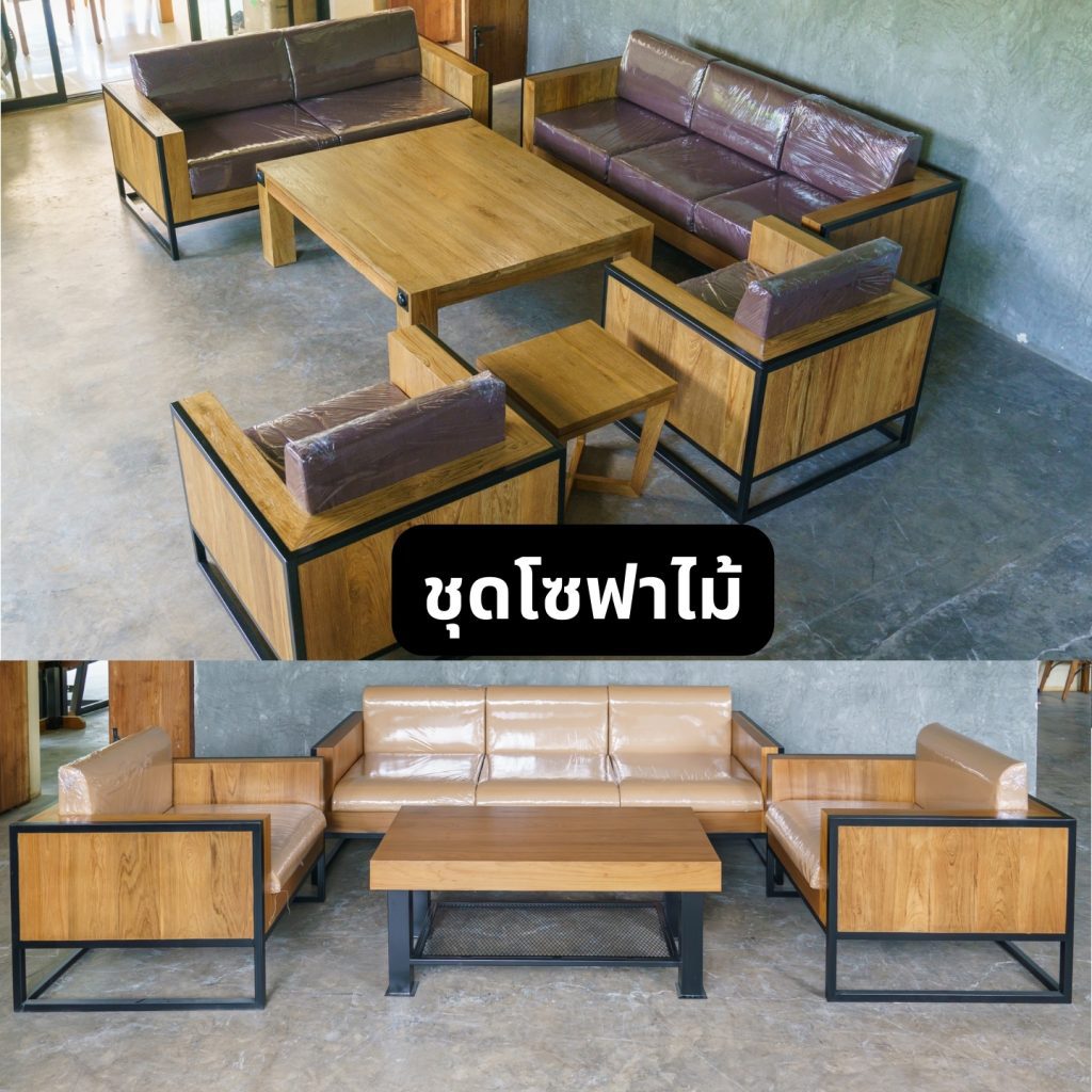ชุดโซฟาไม้ ชุดโซฟาไม้สไตล์โมเดิร์น ผลิตจากโรงงานเฟอร์นิเจอร์ไม้ ผลิตตามแบบที่ลูกค้าต้องการ
