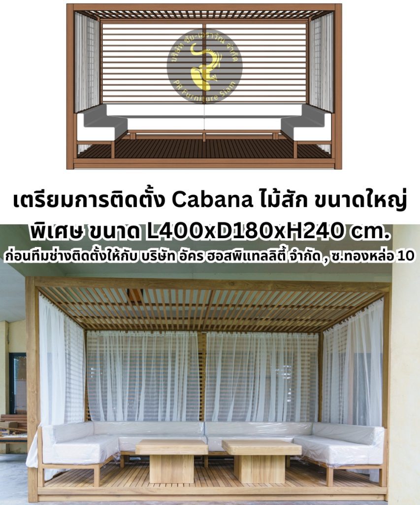 คาบาน่าไม้สัก ศาลาพักผ่อนไม้โมเดิร์นขนาดใหญ่ คาบาน่าไม้สักขนาดใหญ่พร้อมเบาะสำหรับพักผ่อนกลางแจ้ง