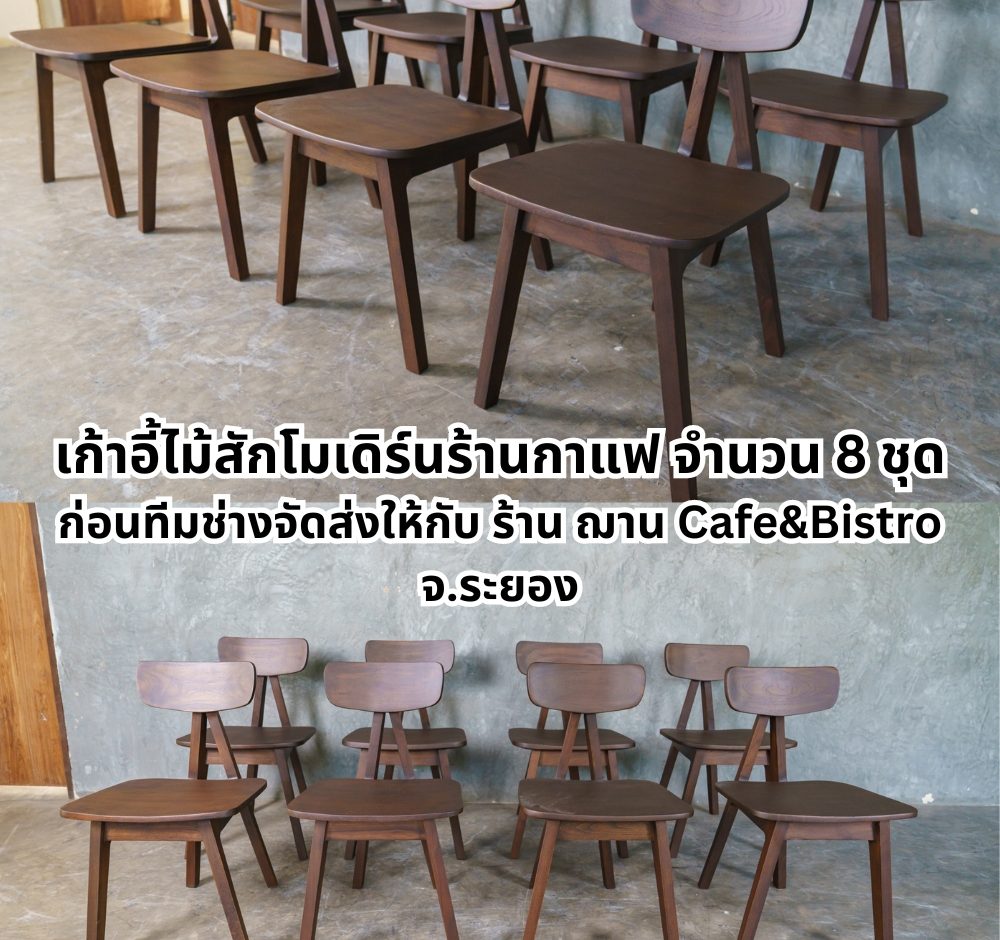 เก้าอี้ไม้สักโมเดิร์นสำหรับร้านกาแฟ