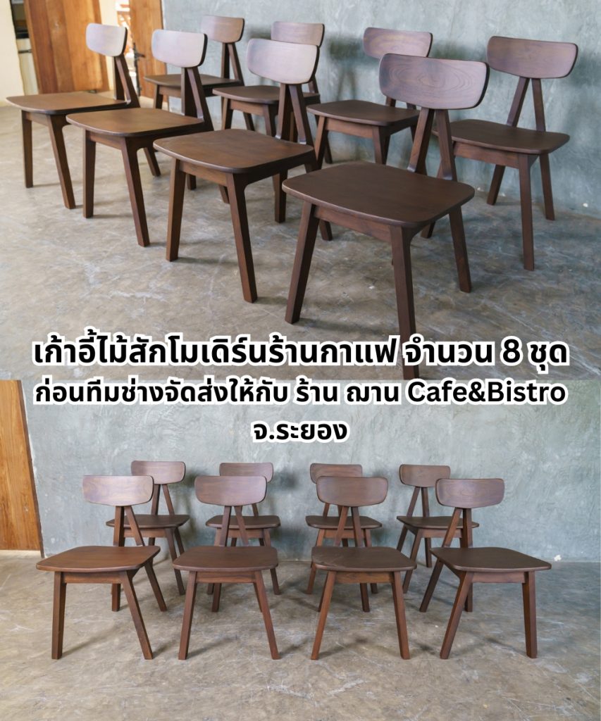 เก้าอี้ไม้สักโมเดิร์นสำหรับร้านกาแฟ
