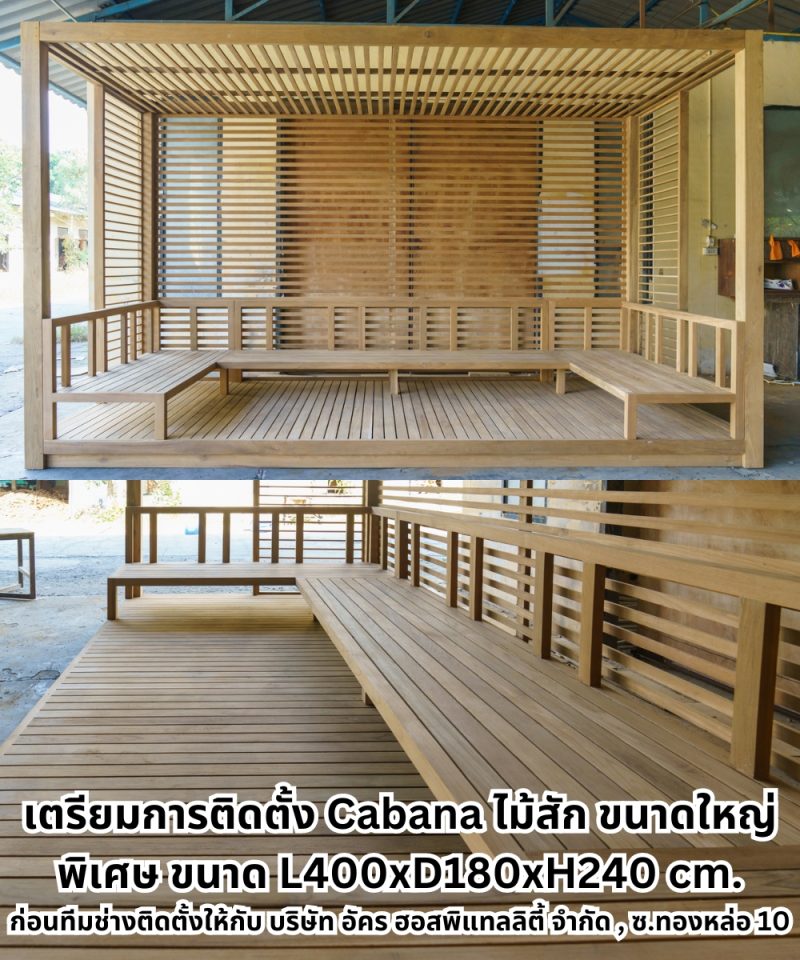 Cabana ศาลาพักผ่อนไม้สักโมเดิร์น ทำจากไม้สักเก่าและม่านโปร่งสีขาว