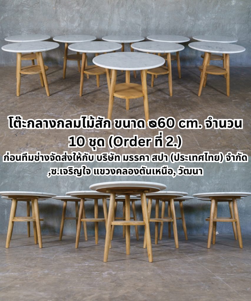 โต๊ะกลางกลมไม้สัก ขนาด ᴓ60 cm. จำนวน 10 ชุด (Order ที่ 2.) ก่อนทีมช่างจัดส่งให้กับ บริษัท มรรคา สปา ((1) โต๊ะกลางกลมไม้สักขนาดเล็กหินไวท์คาราร่า