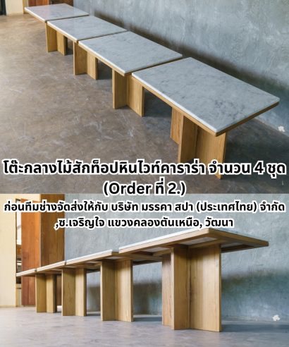 4 โต๊ะกลางไม้สักท็อปหินไวท์คาราร่า ขนาด W60xL80xH57 cm.