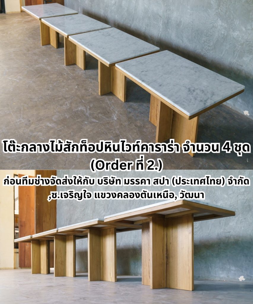 โต๊ะกลางไม้สักท็อปหินไวท์คาราร่า จำนวน 4 ชุด (Order ที่ 2.) ก่อนทีมช่างจัดส่งให้กับ บริษัท มรร 4 โต๊ะกลางไม้สักท็อปหินไวท์คาราร่า ขนาด W60xL80xH57 cm.