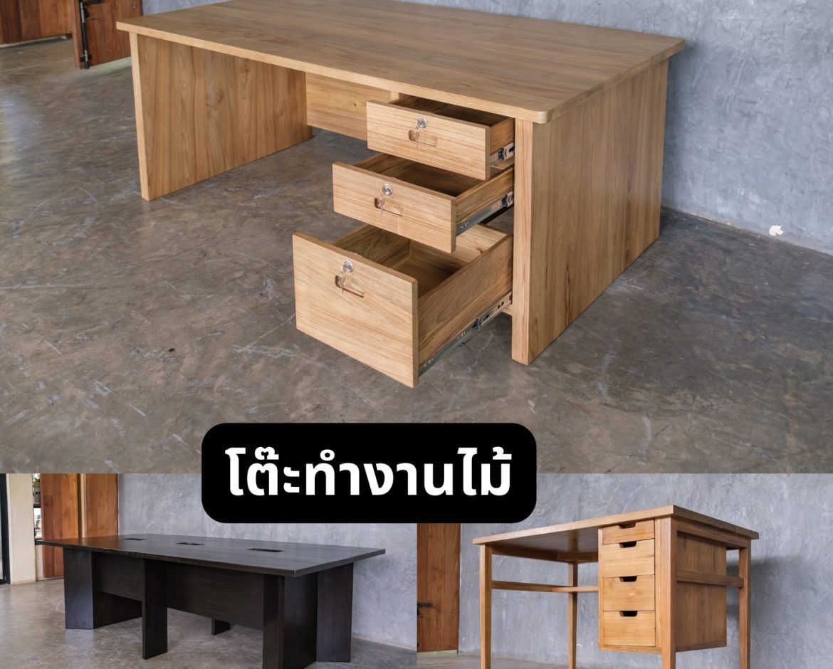 โต๊ะทำงานไม้ทันสมัยและมีคุณภาพจากร้านขายเฟอร์นิเจอร์ไม้ พร้อมทั้งเหมาะสำหรับทุกพื้นที่การทำงาน