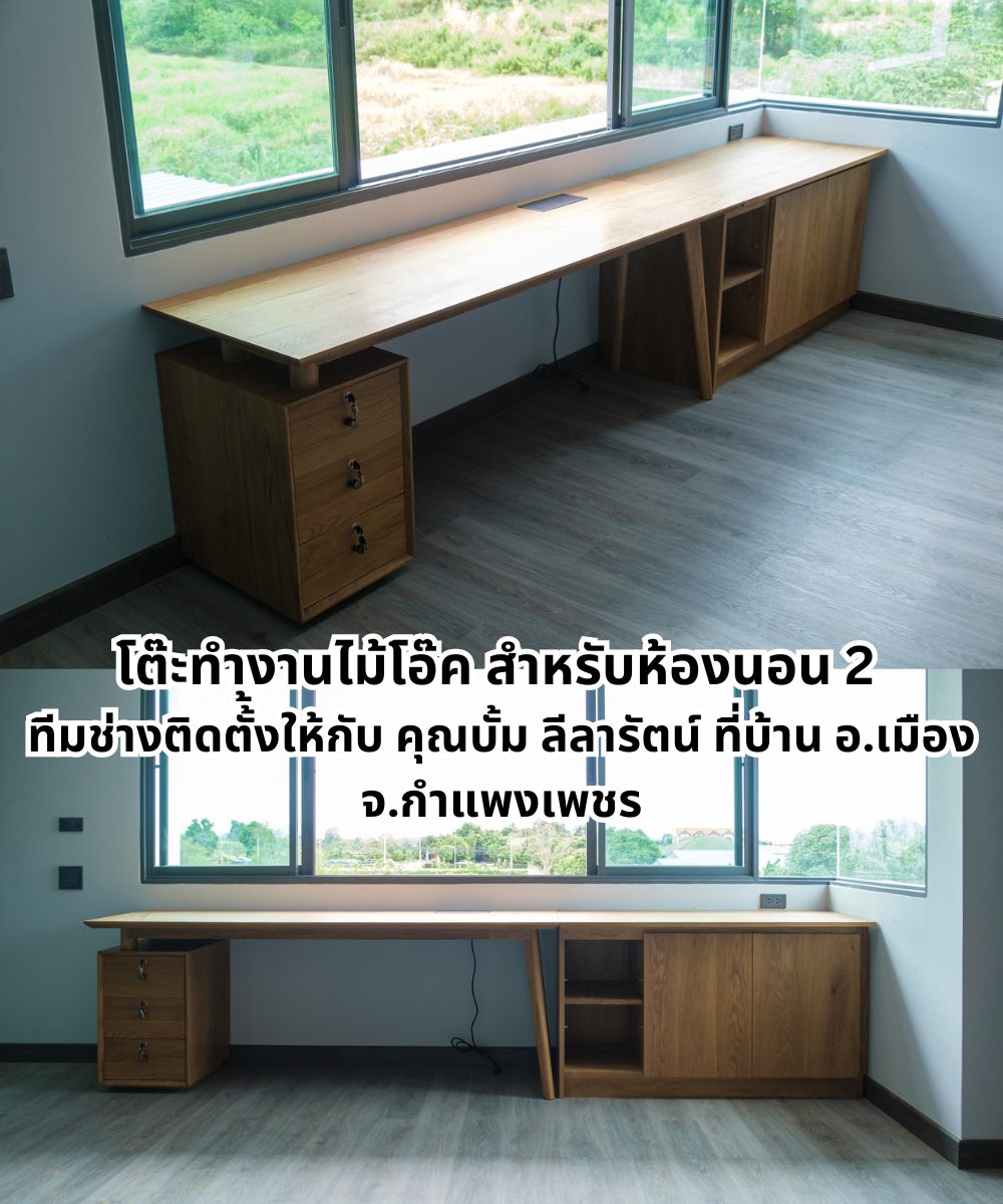 โต๊ะทำงานไม้โอ๊คโมเดิร์นในห้องนอน ขนาด D60xL330xH75 cm