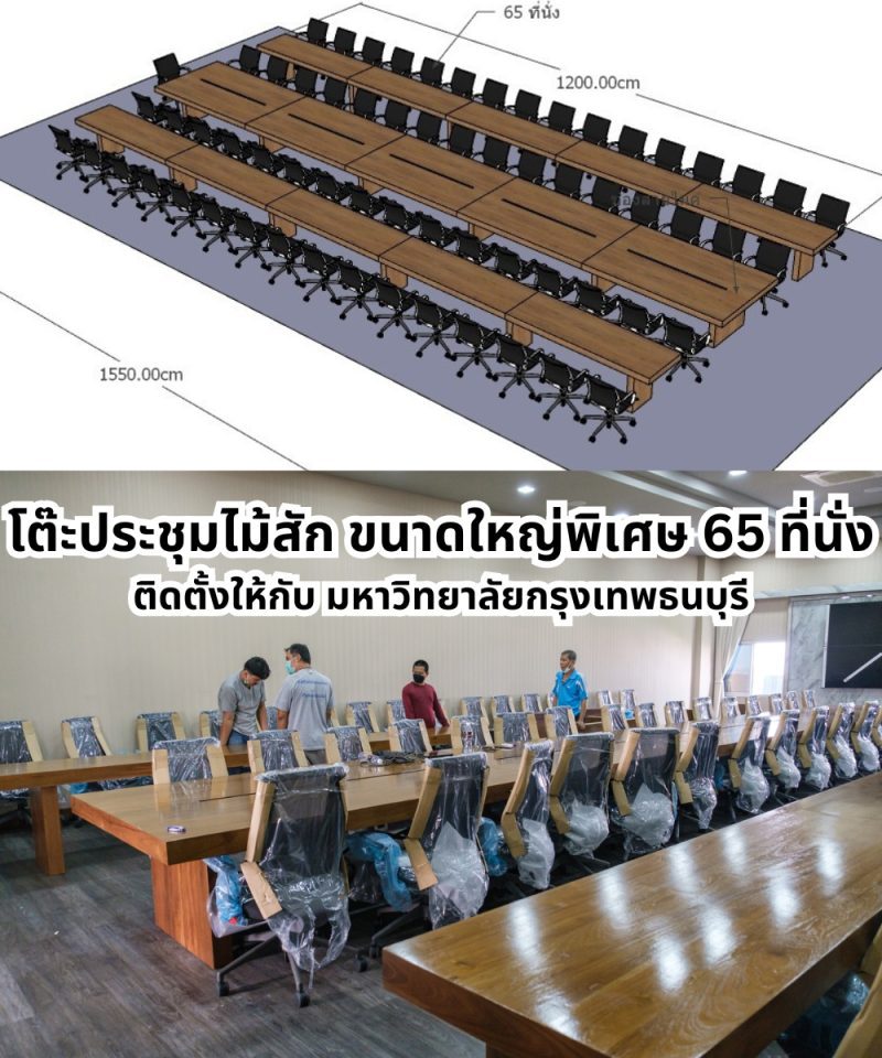 โต๊ะประชุมไม้สักขนาดใหญ่พร้อมความโดดเด่นของความเรียบและทันสมัย