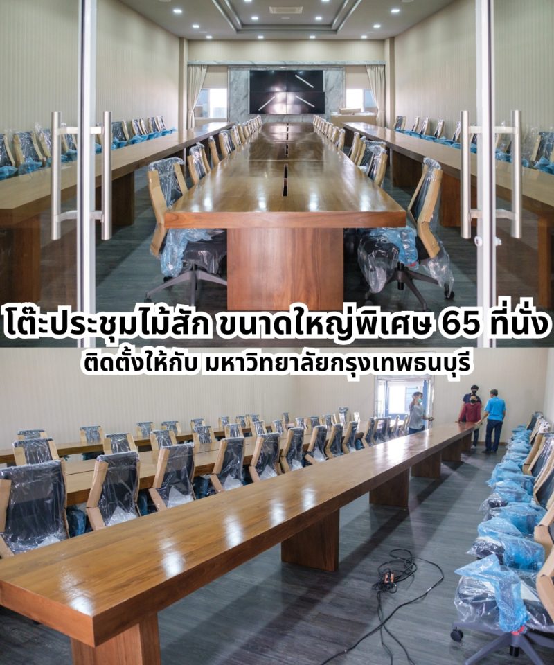 โต๊ะประชุมไม้สักขนาดใหญ่พิเศษ 65 ที่นั่ง ดีไซน์โมเดิร์น