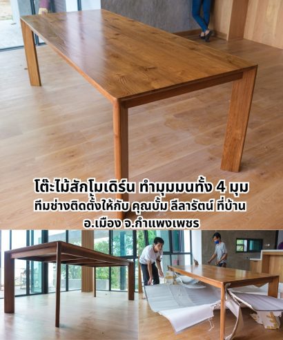 โต๊ะไม้สักแท้โมเดิร์น โต๊ะไม้สักแท้ทั้งตัวที่มีความหนา 3 ซม.