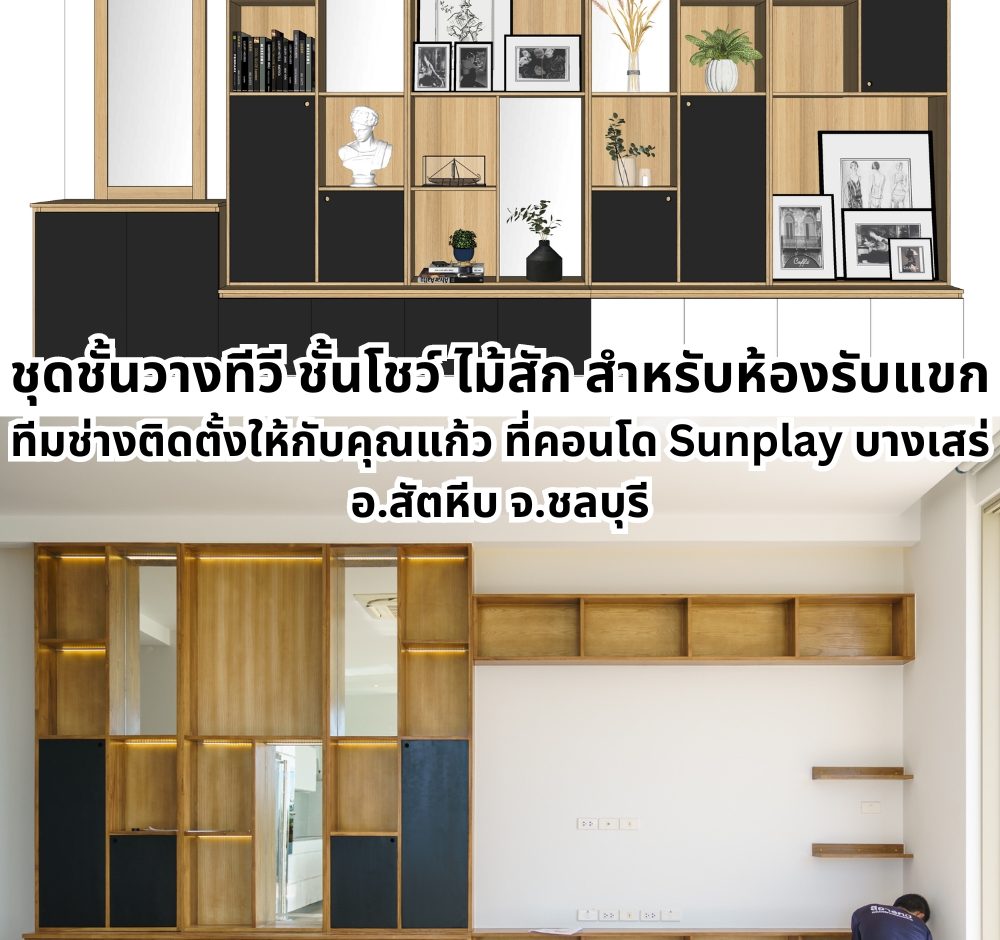 การออกแบบภายในห้องรับแขกด้วยชั้นวางทีวีและตู้เก็บของสไตล์โมเดิร์นจากไม้สัก