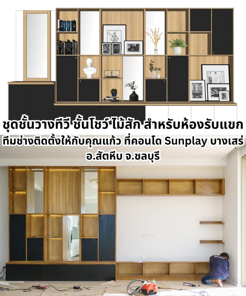 การออกแบบภายในห้องรับแขกด้วยชั้นวางทีวีและตู้เก็บของสไตล์โมเดิร์นจากไม้สัก