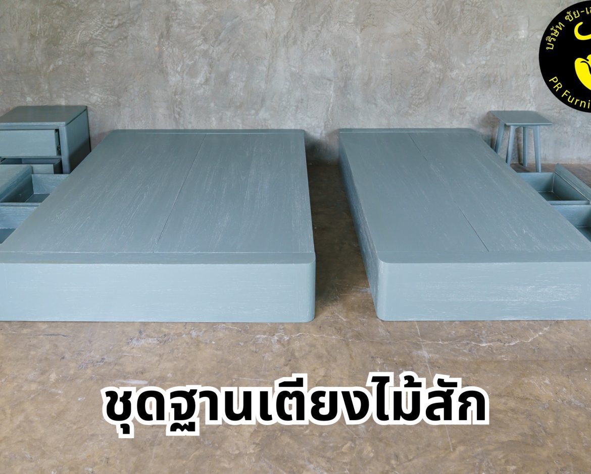 ตัวอย่าง ชุดฐานเตียงไม้สัก 3.5 และ 6 ฟุต แบบมีลิ้นชัก แบบโมเดิร์น