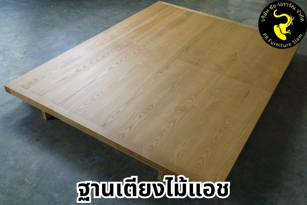 ตัวอย่าง ฐานเตียงไม้แอช แบบโมเดิร์น ลายไม้สวยงาม