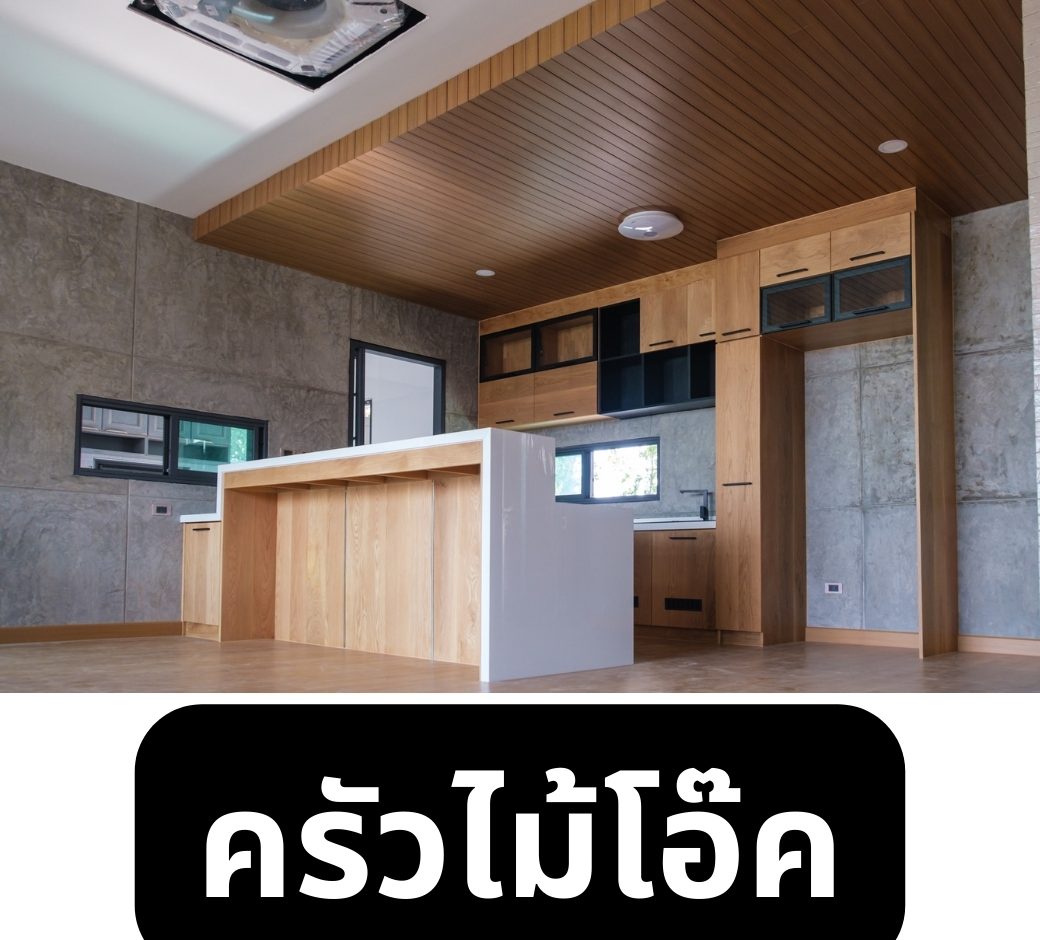 ครัวไม้โอ๊คจริงพร้อมเคาน์เตอร์ไอส์แลนด์หินขาวโมเดิร์น