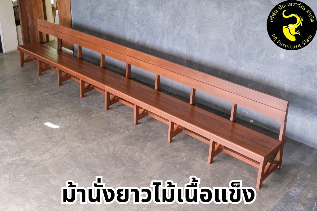 ม้านั่งไม้ ยาวพิเศษ 3 เมตร ทำจากไม้เนื้อแข็ง