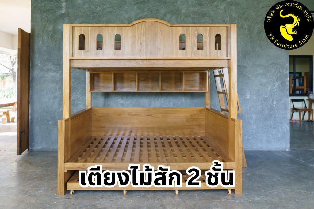 เตียงไม้สัก 2 ชั้น เตียงไม้ 2 ชั้น ทำจากไม้สัก สั่งทำพิเศษ เพิ่มชั้นวางของ และเตียง 3.5 ฟุตแบบสไลด์ได้