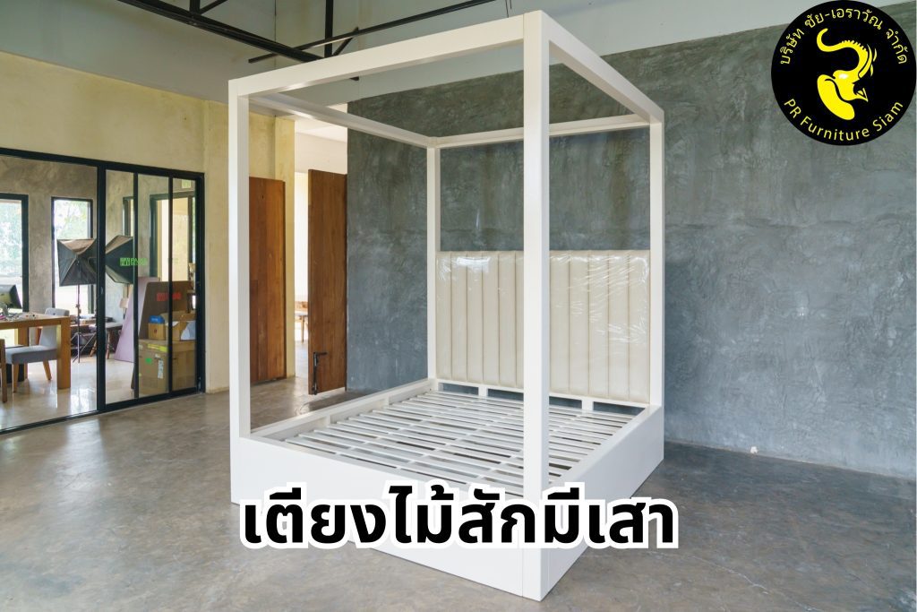 เตียงไม้สักมีเสา เตียงไม้ มีเสา 4 เสา ทำจากไม้สัก สีขาว หัวเตียงบุผ้าสีครีม
