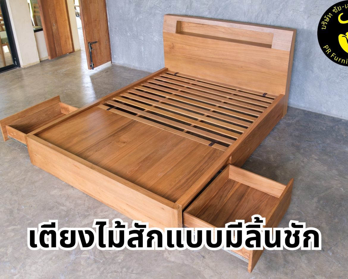 เตียงไม้ ทำจากไม้สัก มีลิ้นชักปลายเตียง 2 ลิ้นชัก