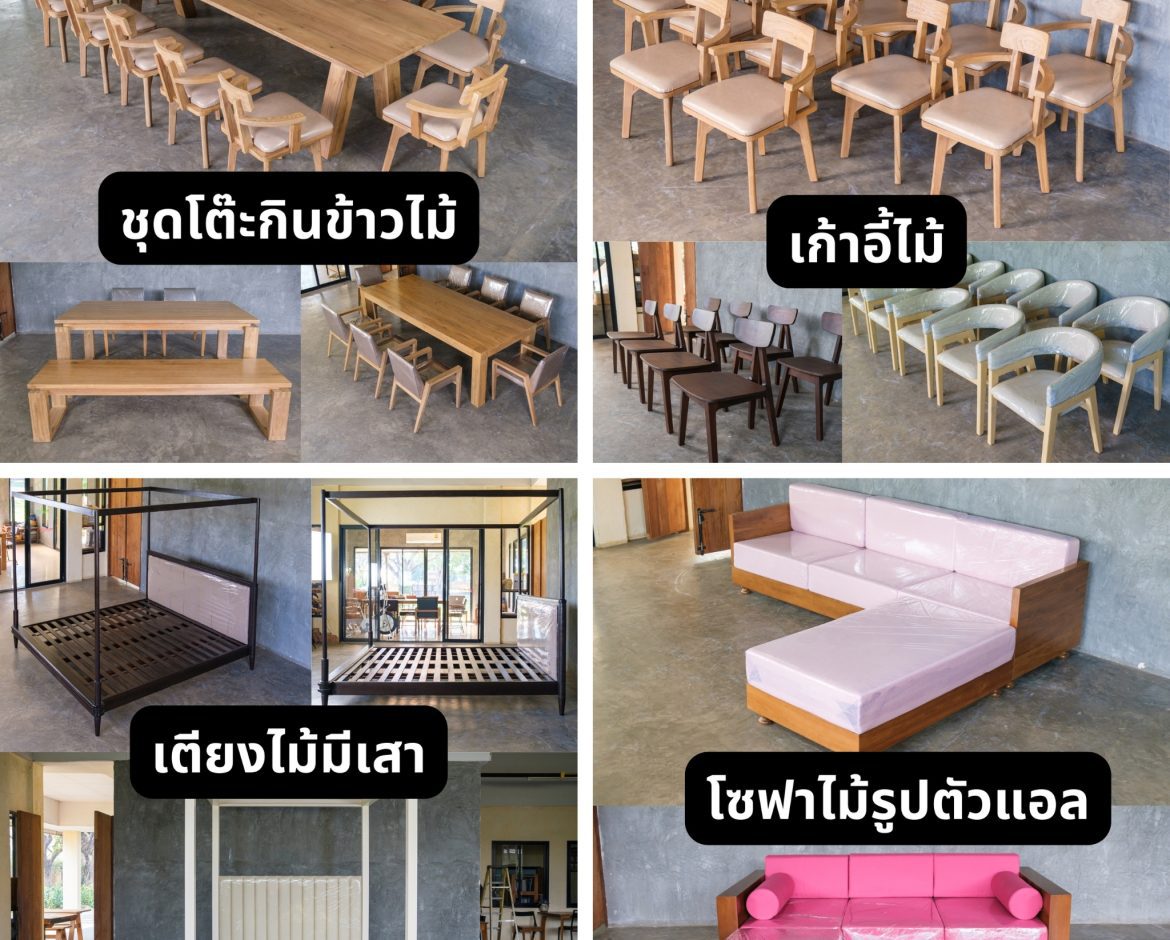 เฟอร์นิเจอร์ไม้สักคุณภาพสูง - โต๊ะ, เก้าอี้, เตียง, โซฟาจาก PRFurnitureSiam