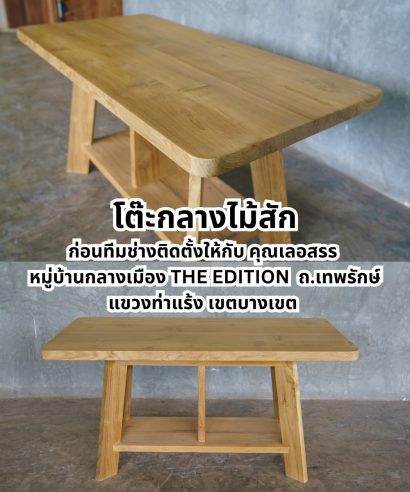 โต๊ะกลางไม้สักขนาดเล็ก