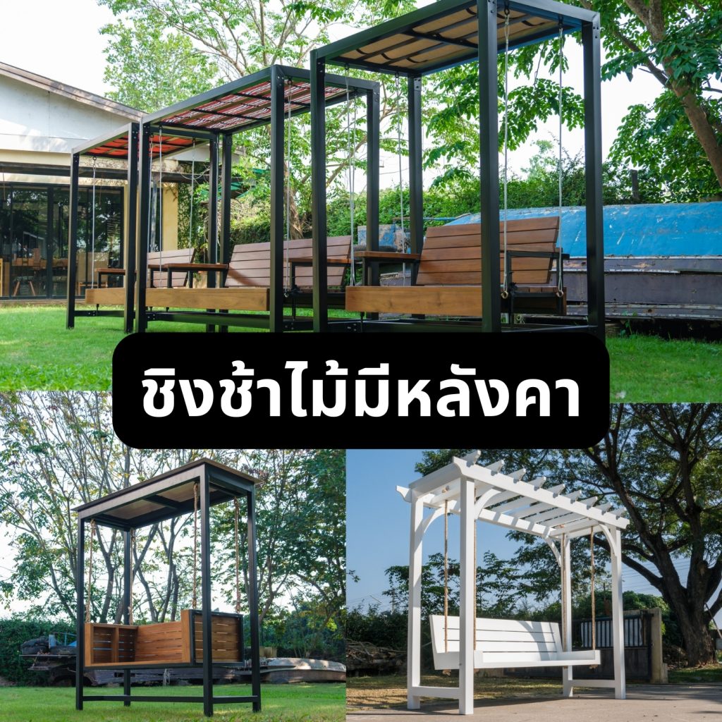 ชิงช้าไม้มีหลังคา สำหรับกลางแจ้ง เว้นร่องไม้ระบายน้ำ
